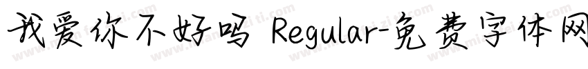 我爱你不好吗 Regular字体转换